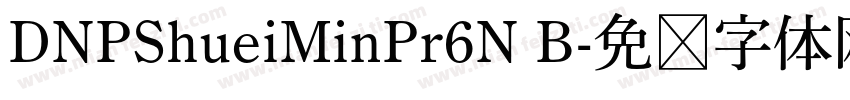 DNPShueiMinPr6N B字体转换